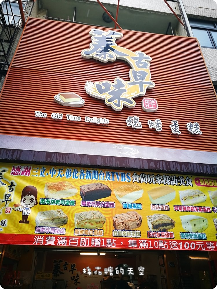 彰化必買‖蓁古早味現烤蛋糕超細緻口感必吃、必買、必帶回家，大推奶酥口味、蛋皮系列！