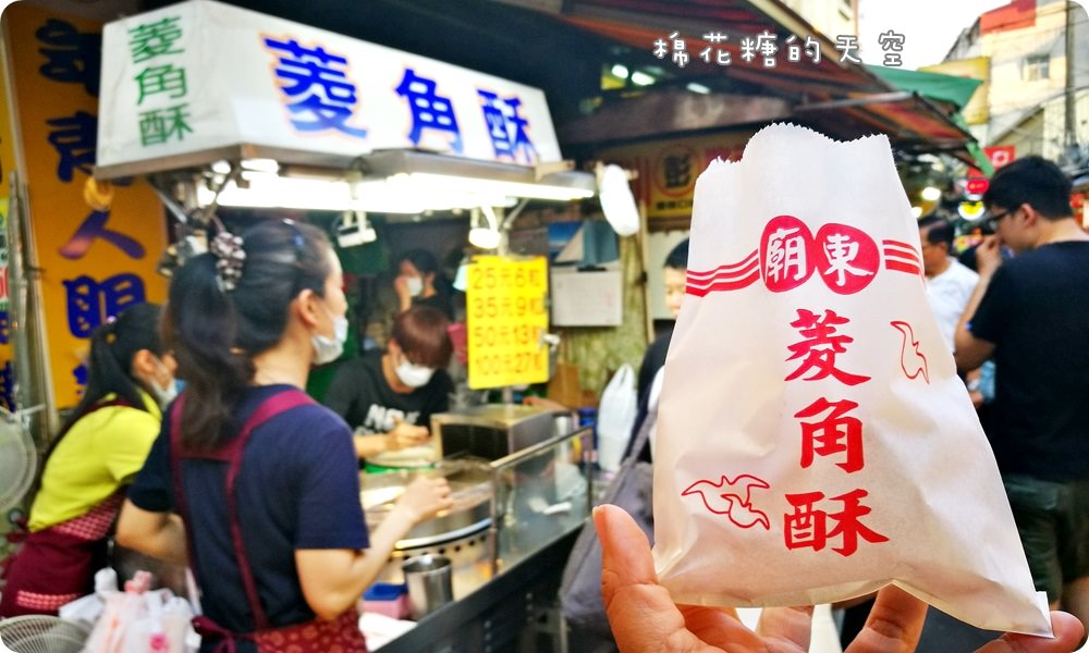豐原廟東夜市排隊美食-菱角酥，現買現做吃最美味！外酥內香啊～