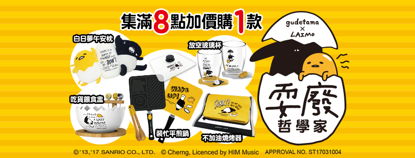 屈臣氏集點‖蛋黃哥和馬來貘合體啦！煎鍋、燒烤器、還有超可愛抱枕喔！