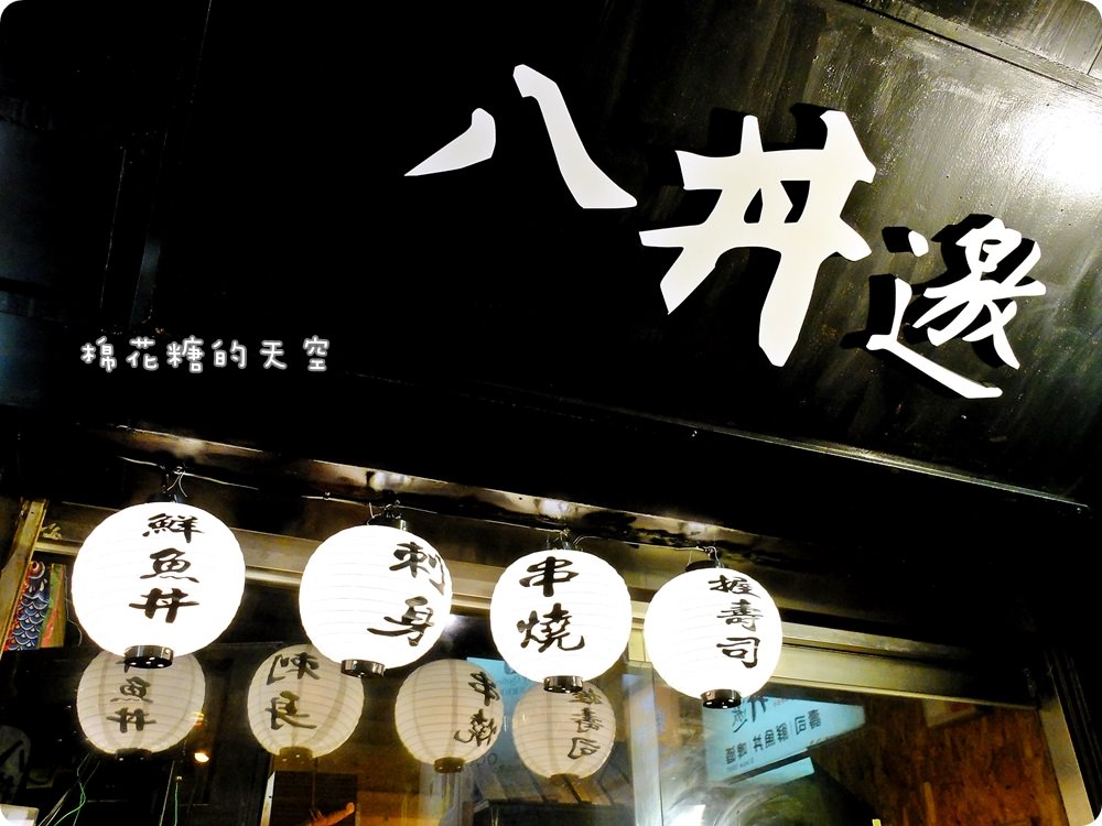 台中居酒屋‖八丼邀燒烤鮮魚丼酒場~超大碗鮮魚丼滿滿生魚片超澎湃!大推握壽司平價又飽口~