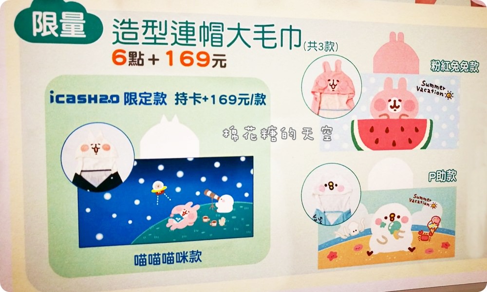 小七集點‖卡娜赫拉又來啦！超可愛絨毛背包、連帽毛巾還有實用保冷袋，6/21開集…小心你的荷包啦！