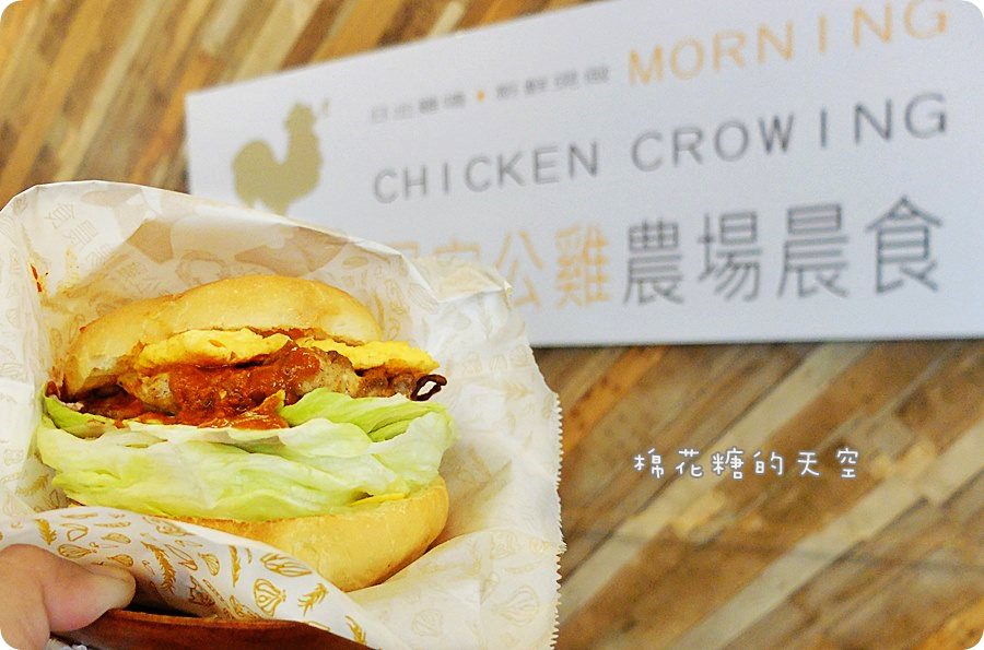 台中早午餐‖文青早餐也可以很澎湃～快來早安公雞農場晨食！最新火爆公雞老麵堡雞心辣椒醬超夠勁～小農直送嘉明鮮奶這裡就有喔！