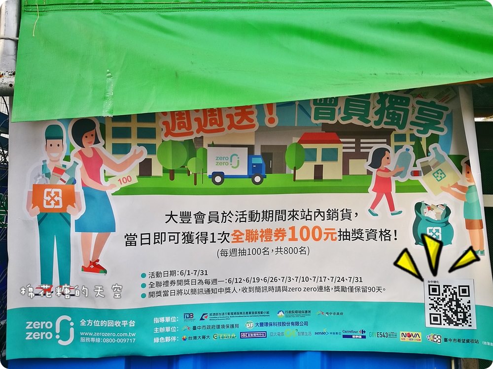 回收拿獎金‖zero zero 回收地圖讓回收變得簡單，今年夏天最棒的集點～一起來點亮台中吧！