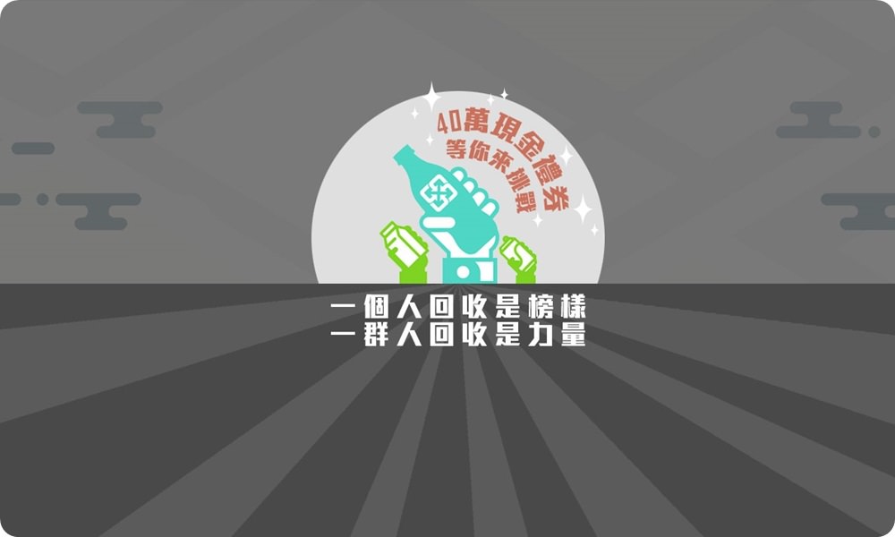 回收拿獎金‖zero zero 回收地圖讓回收變得簡單，今年夏天最棒的集點～一起來點亮台中吧！