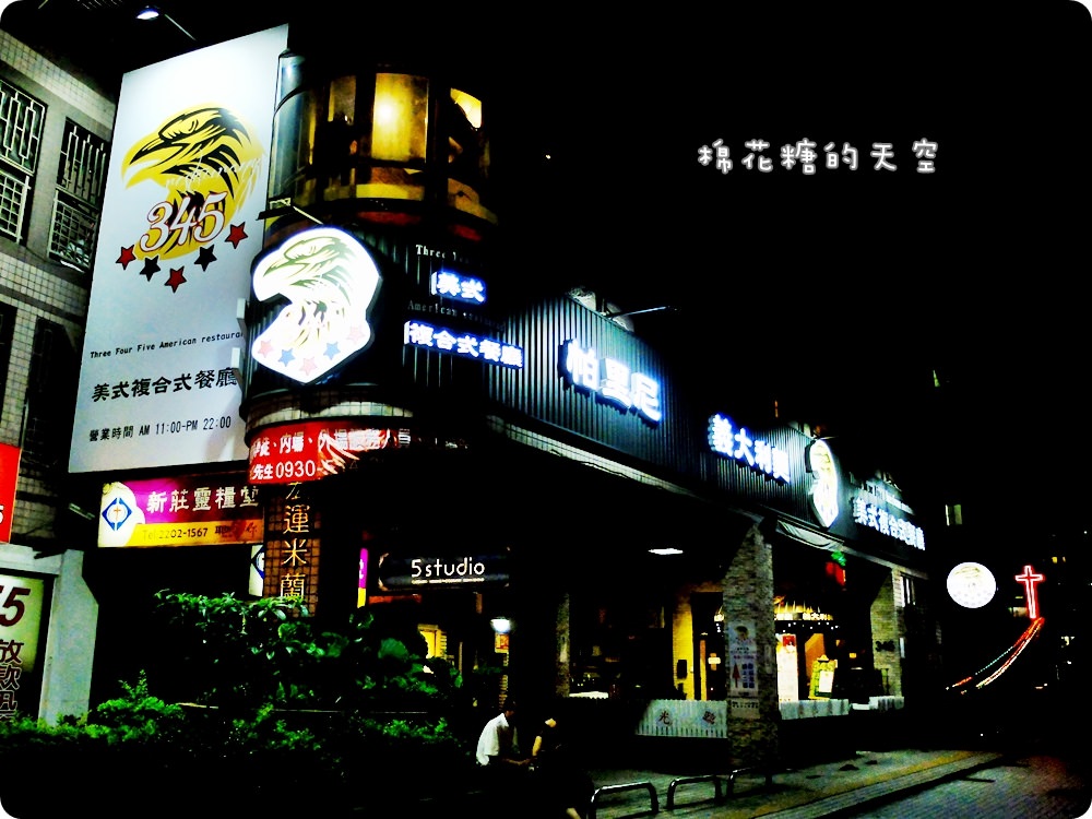新莊美式餐廳‖聚餐首選大份量345美式餐廳@新莊捷運站