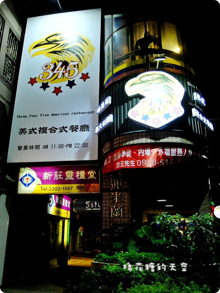新莊美式餐廳‖聚餐首選大份量345美式餐廳@新莊捷運站