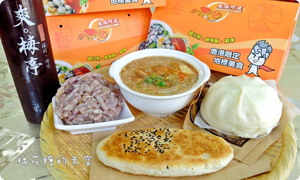 鹿港小吃美食吃透透不用東奔西跑，阿道蝦猴酥幫你“傳”一桌排隊美食