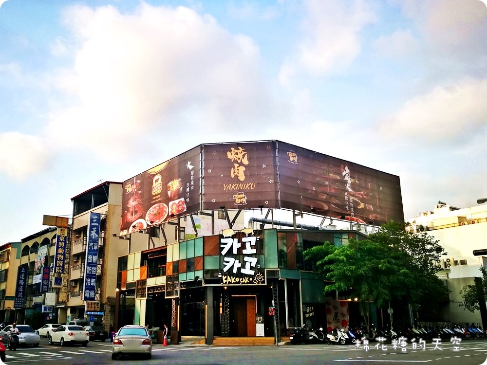 走吧！來去公益路KAKO KAKO吃燒肉～日韓混搭更多元牛豬雞鴨一口吃！