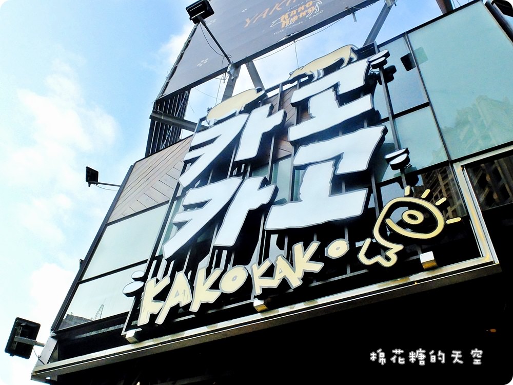走吧！來去公益路KAKO KAKO吃燒肉～日韓混搭更多元牛豬雞鴨一口吃！