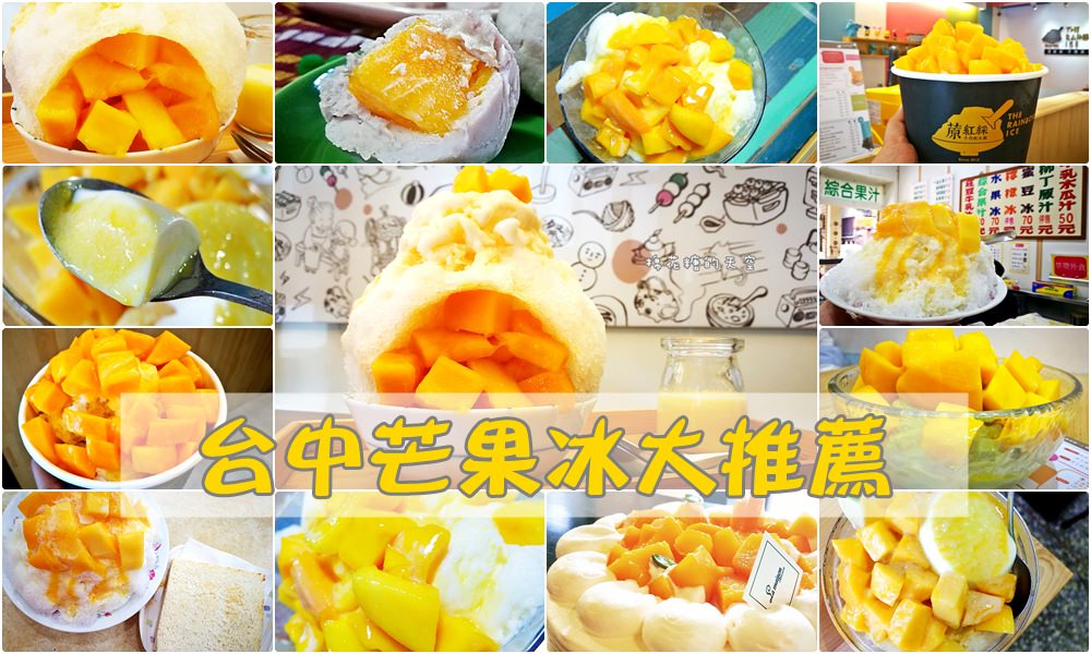 台中芒果冰推薦|夏天就是要黃澄澄阿～芒果旋風誰能擋