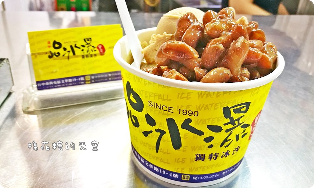 逢甲必吃老店超低調-品冰瀑彎豆冰，綠豆沙、手工冰淇淋超級消暑