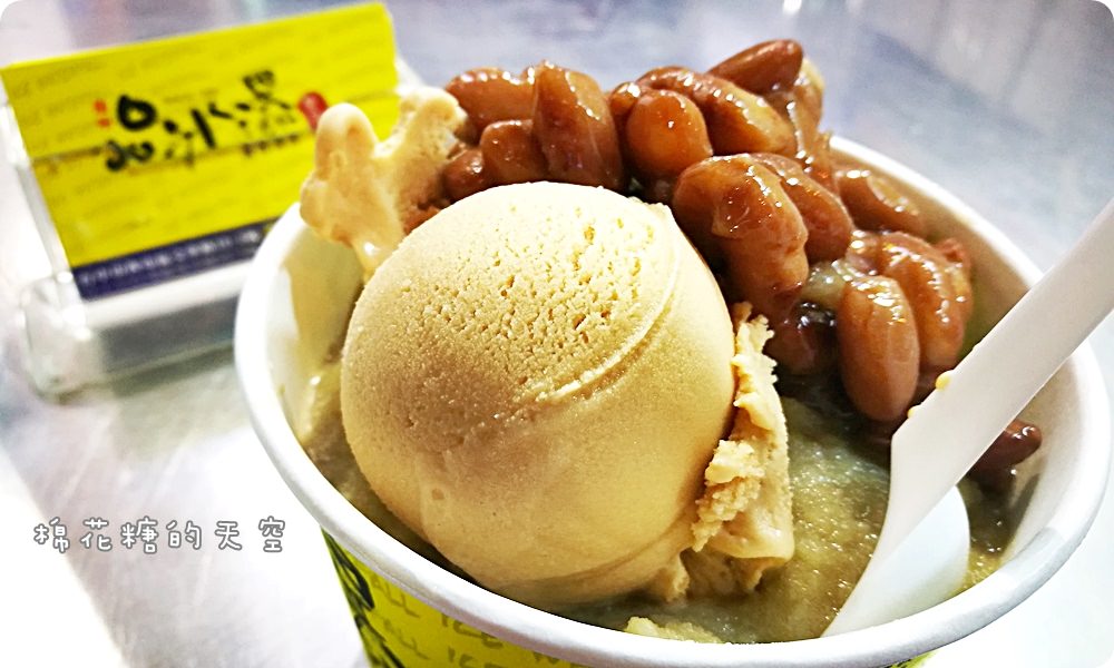 逢甲必吃老店超低調-品冰瀑彎豆冰，綠豆沙、手工冰淇淋超級消暑