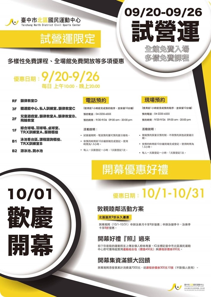 台中北區國民運動中心開幕囉！試營運期間免費體驗，游泳、有氧、羽球、桌球通通有！