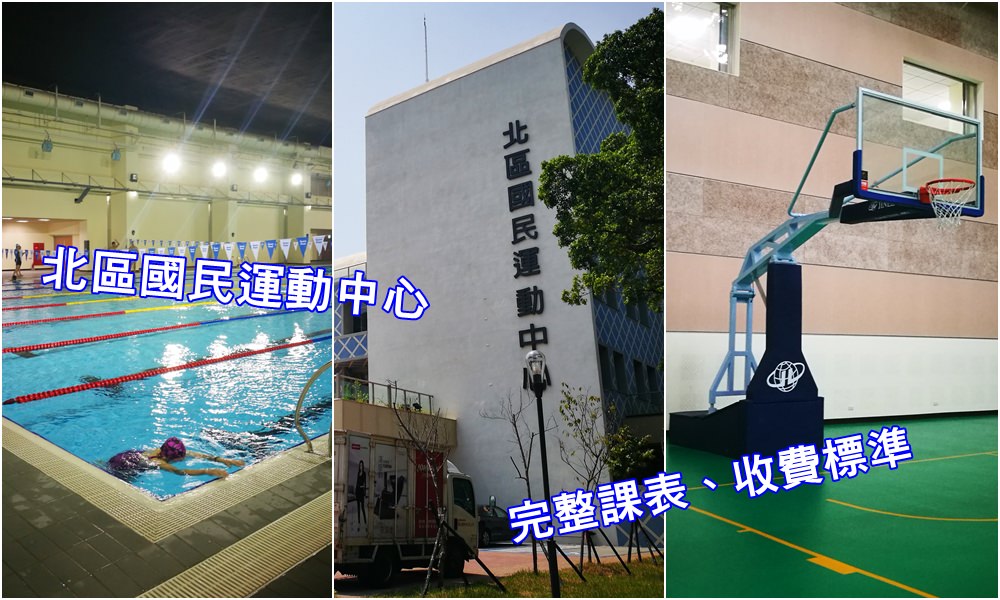 台中北區國民運動中心開幕囉！試營運期間免費體驗，游泳、有氧、羽球、桌球通通有！