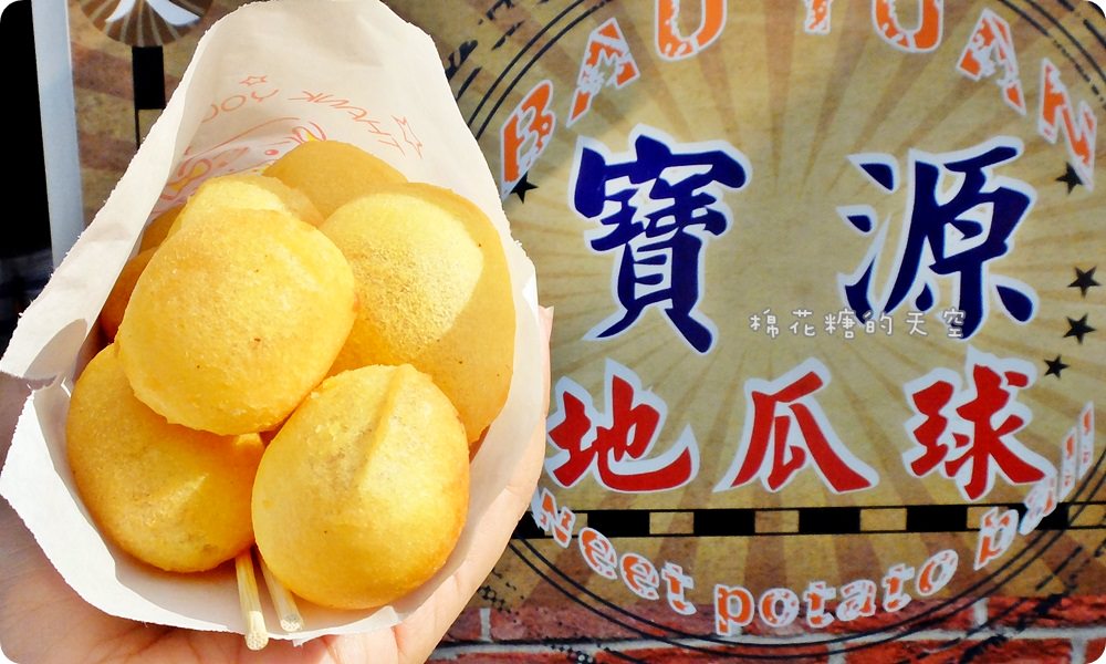 這地瓜球太厲害！不加一滴水的自然香甜-寶源地瓜球