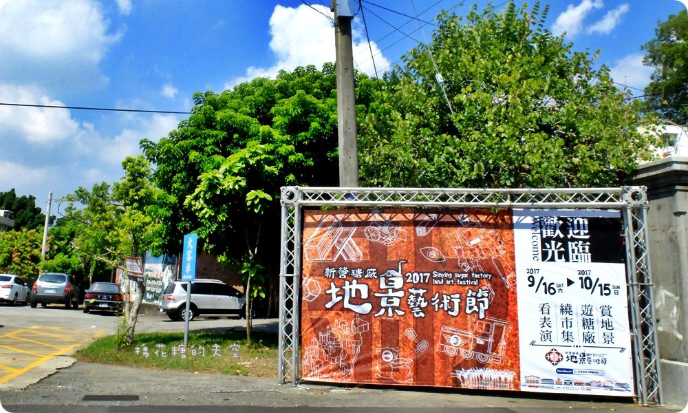 雙十連假好去處-台南新營糖廠地景藝術節，藍天、綠地、聽老房子說故事