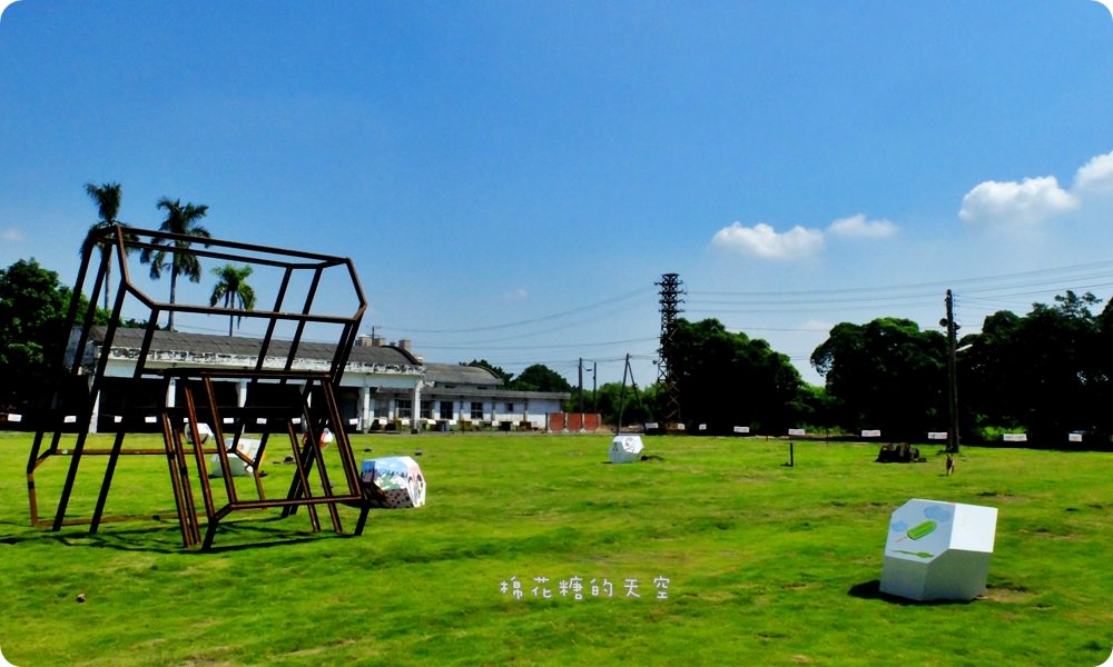 雙十連假好去處-台南新營糖廠地景藝術節，藍天、綠地、聽老房子說故事