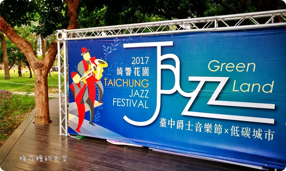 2017爵士音樂節週邊美食攤位大公開，文內有完整節目單、交通資訊