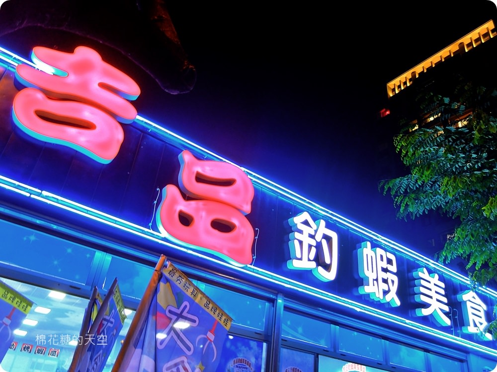 活跳跳鮮蝦直上桌，吉品釣蝦美食廣場好吃又好玩，下班釣蝦超舒壓
