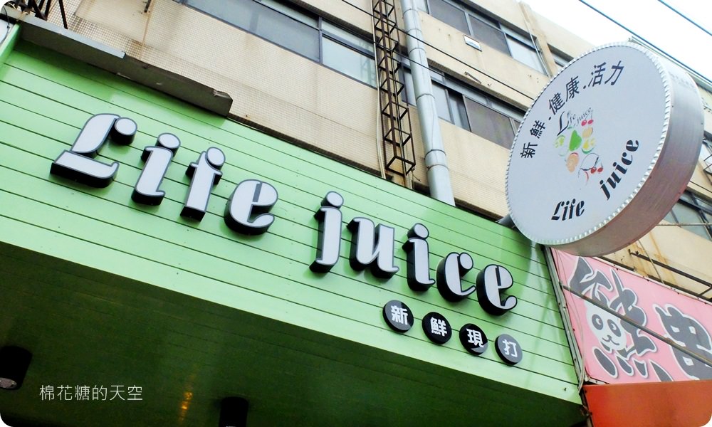高大鮮奶尬果汁香濃風味無人能擋，快來沙鹿Life Juice喝一杯滿滿心意