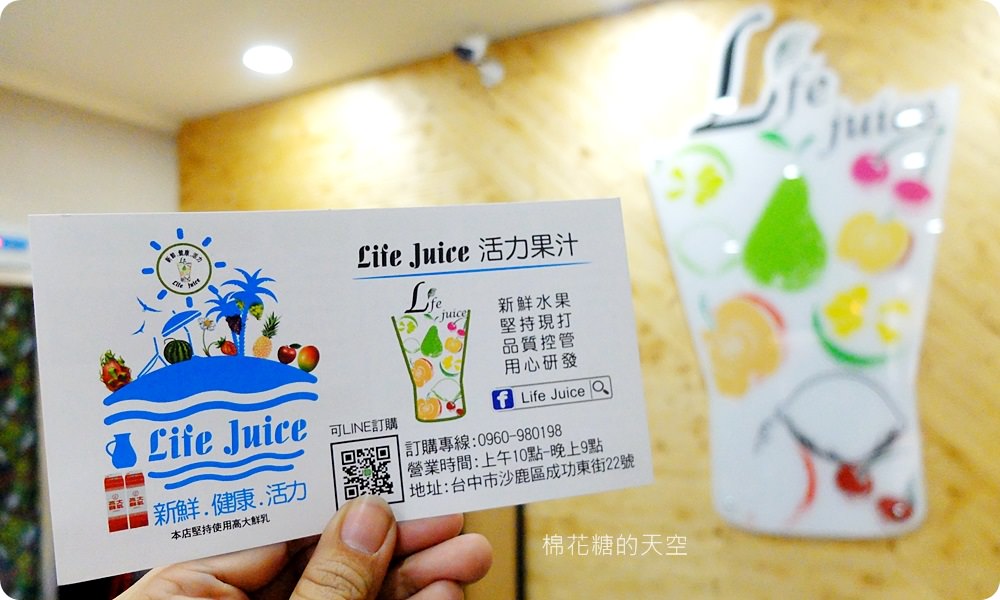 高大鮮奶尬果汁香濃風味無人能擋，快來沙鹿Life Juice喝一杯滿滿心意