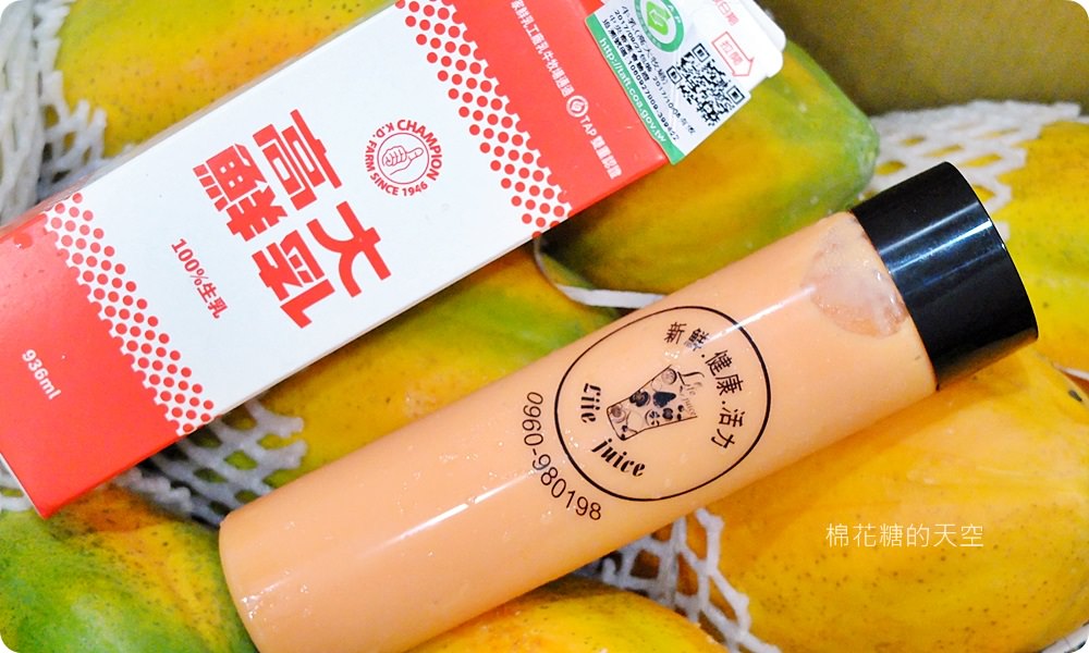 高大鮮奶尬果汁香濃風味無人能擋，快來沙鹿Life Juice喝一杯滿滿心意