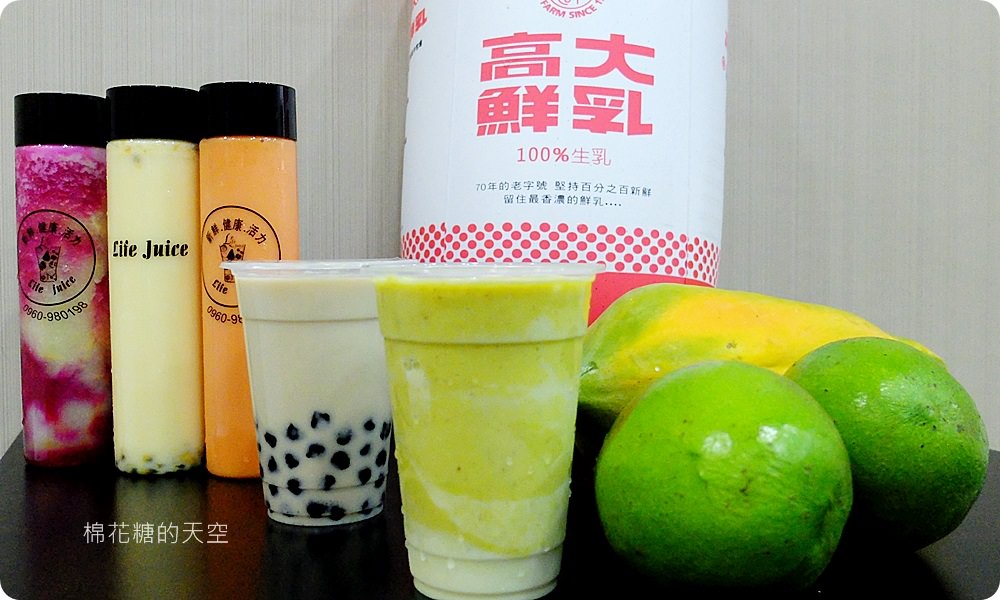 高大鮮奶尬果汁香濃風味無人能擋，快來沙鹿Life Juice喝一杯滿滿心意