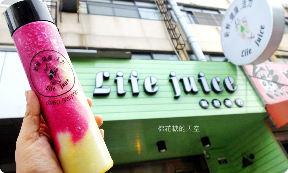 高大鮮奶尬果汁香濃風味無人能擋，快來沙鹿Life Juice喝一杯滿滿心意