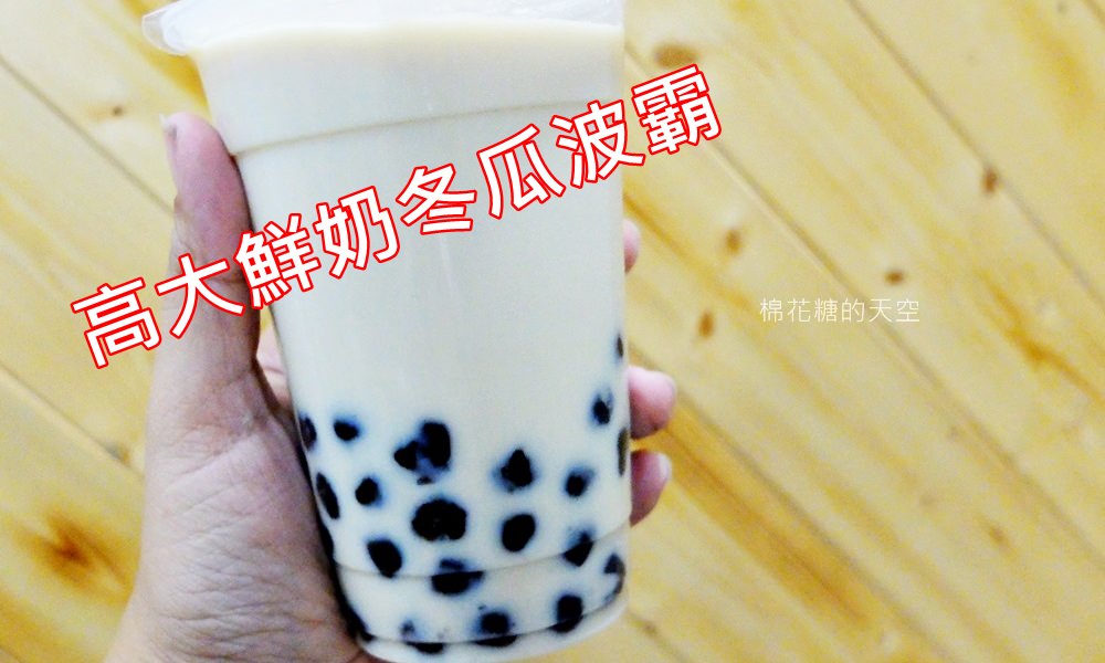 高大鮮奶尬果汁香濃風味無人能擋，快來沙鹿Life Juice喝一杯滿滿心意