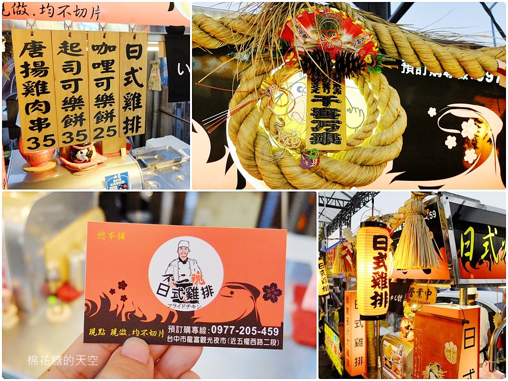 台中龍富夜市內藏高檔日式炸物,不二魂日式雞排外酥內多汁、超厚超飽口! 台中龍富夜市內藏高檔日式炸物,不二魂日式雞排外酥內多汁、超厚超飽口!