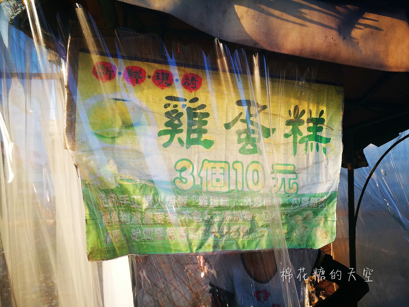 嘉義垂楊路無名雞蛋糕，三個十元太佛心！新光三越旁。