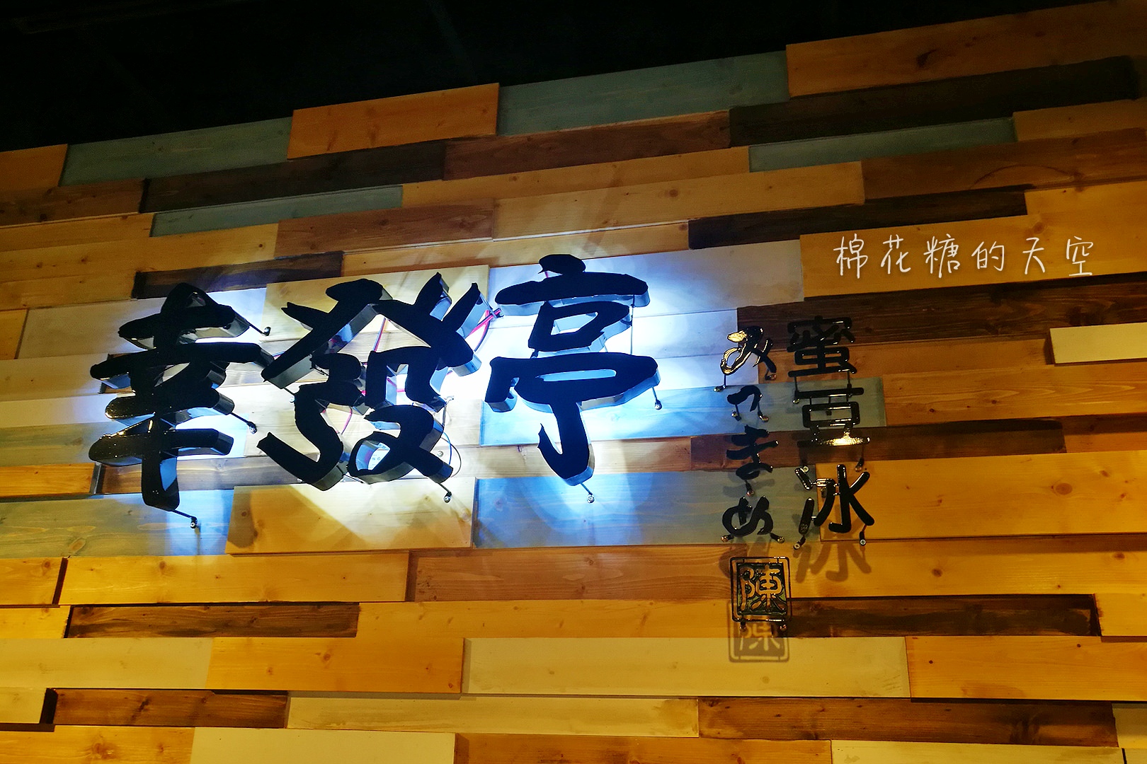 健行路幸發亭搬新家囉！木條裝潢超文青，來一碗滿滿配料的蜜豆冰吧！