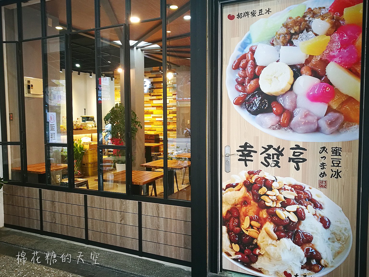 健行路幸發亭搬新家囉！木條裝潢超文青，來一碗滿滿配料的蜜豆冰吧！