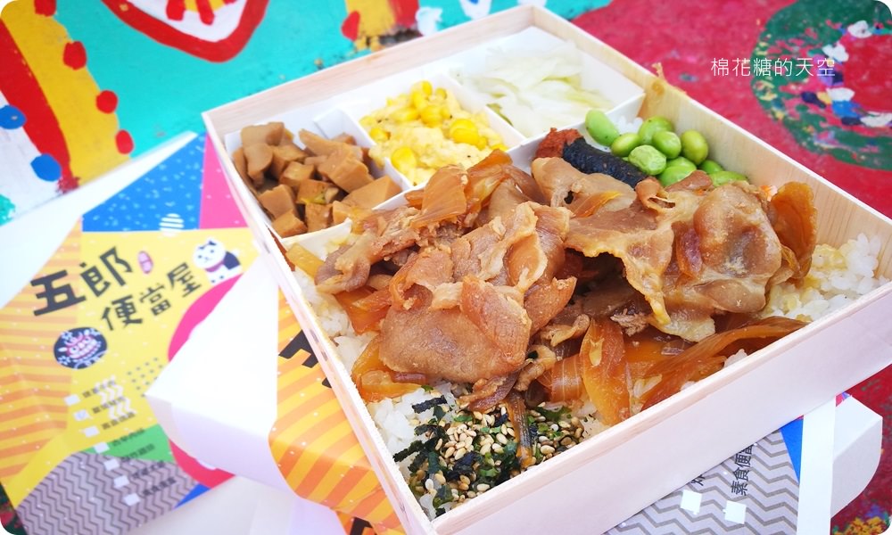 一天只賣一餐的可愛文青日式餐盒-五郎便當屋，帶著超可愛飯包彩虹眷村野餐去