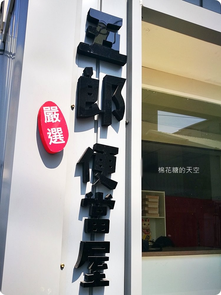 一天只賣一餐的可愛文青日式餐盒-五郎便當屋，帶著超可愛飯包彩虹眷村野餐去