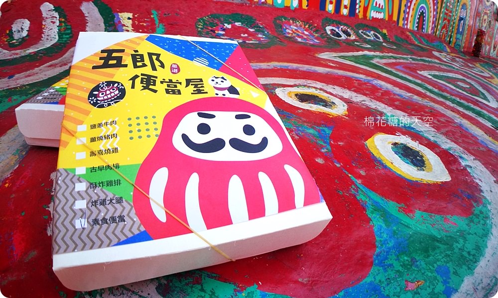 一天只賣一餐的可愛文青日式餐盒-五郎便當屋，帶著超可愛飯包彩虹眷村野餐去