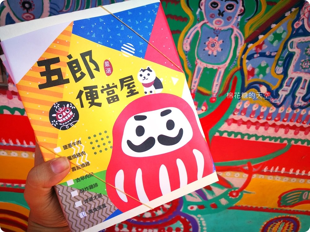一天只賣一餐的可愛文青日式餐盒-五郎便當屋，帶著超可愛飯包彩虹眷村野餐去