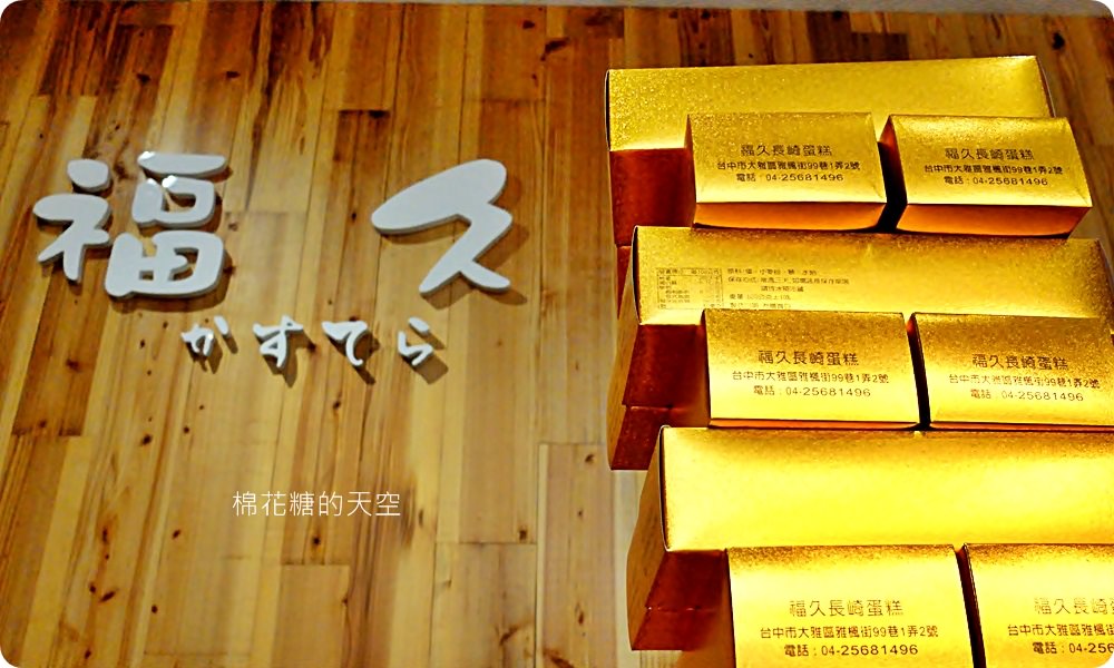 台中大雅隱藏版福久長崎蛋糕，大推邪惡苦甜巧克力長崎蛋糕