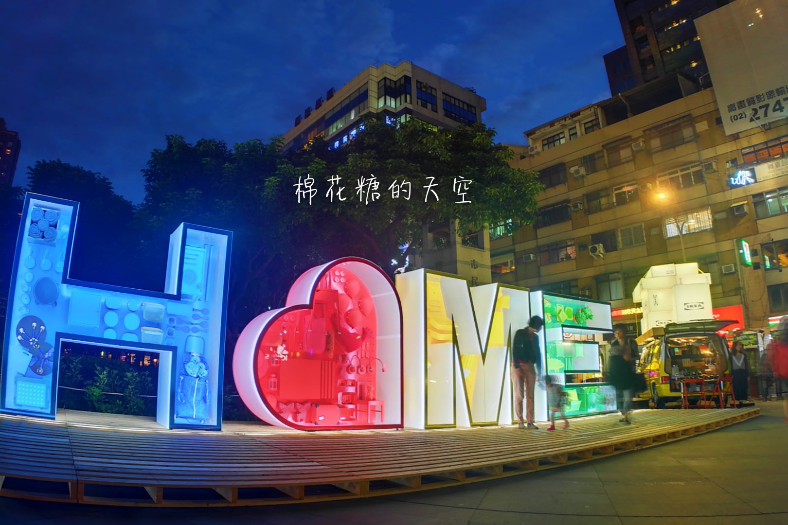 草悟道IKEA創意生活展超好拍！九種不同空間設計快來選！