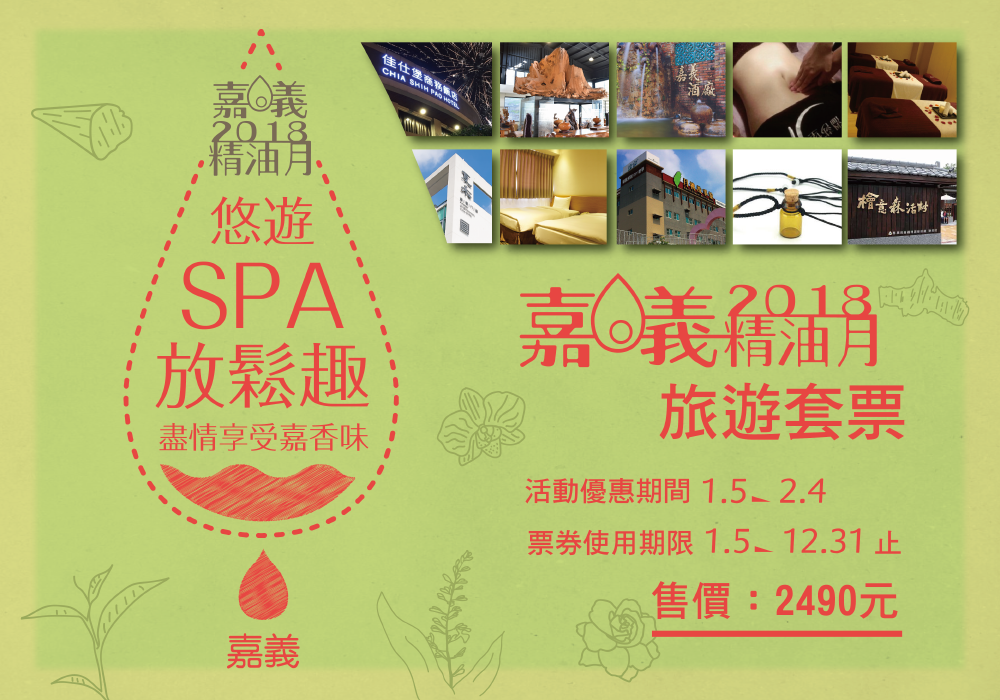 來去嘉義“鬆”一下，熱門景點拍夠夠，2018嘉義精油月-悠遊SPA放鬆趣旅遊套票大超值