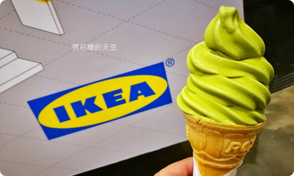 請尖叫！IKEA霜淇淋推出抹茶季節限定口味，破盤價供應中！