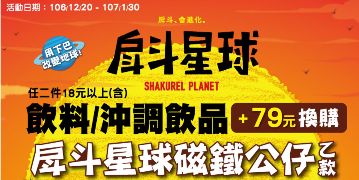 戽斗星球進軍全家啦!用下巴改變世界!買飲料加價購~ 戽斗星球進軍全家啦!用下巴改變世界!買飲料加價購~