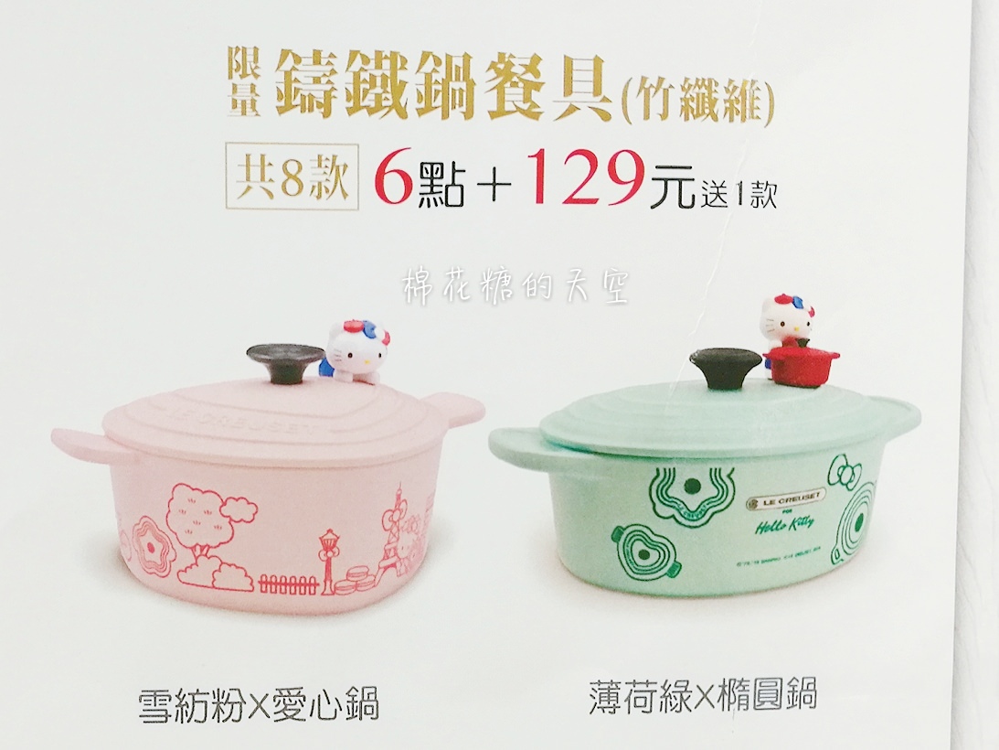 小七集點又找Le Creuset鑄鐵鍋來助陣!這次還有Hello Kitty聯名商品唷!〈文內有鍋具開箱〉 小七集點又找Le Creuset鑄鐵鍋來助陣!這次還有Hello Kitty聯名商品唷!〈文內有鍋具開箱〉