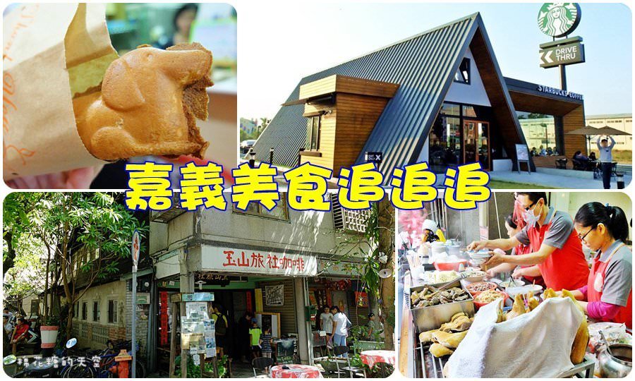 嘉義一日遊美食、景點推薦，IG打卡熱點不能錯過