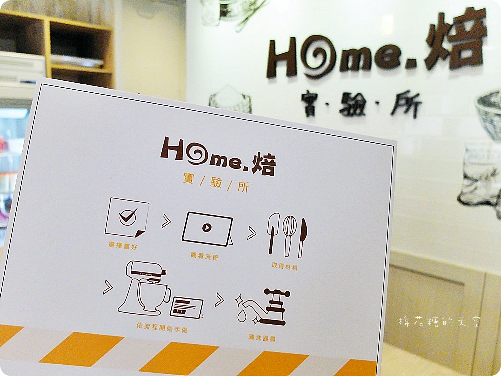 下午茶點心自己做-Home.焙實驗所燃燒我的甜點魂！送禮最有心、自己嗑掉也滿意啦！