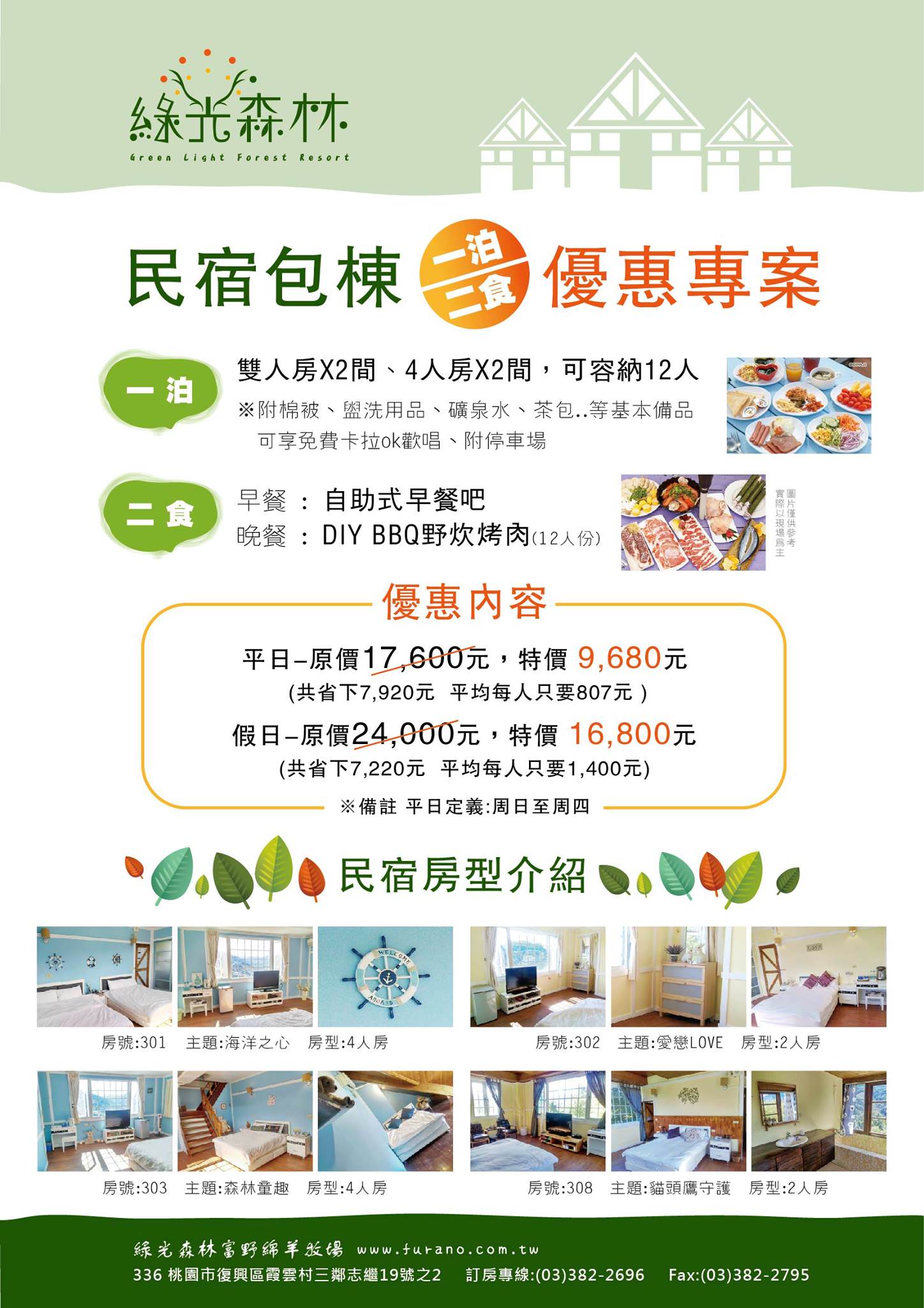 歐式木屋、星光BBQ、可愛綿羊、滿山美景、自助早餐，綠光森林一泊二食包棟方案超優惠！