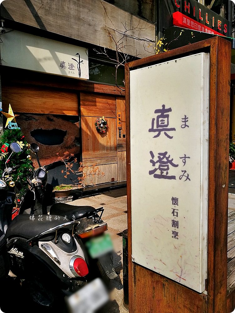 秋紅谷旁隱藏版真澄懷石割烹，精緻手法無菜單日本料理收服老饕的胃