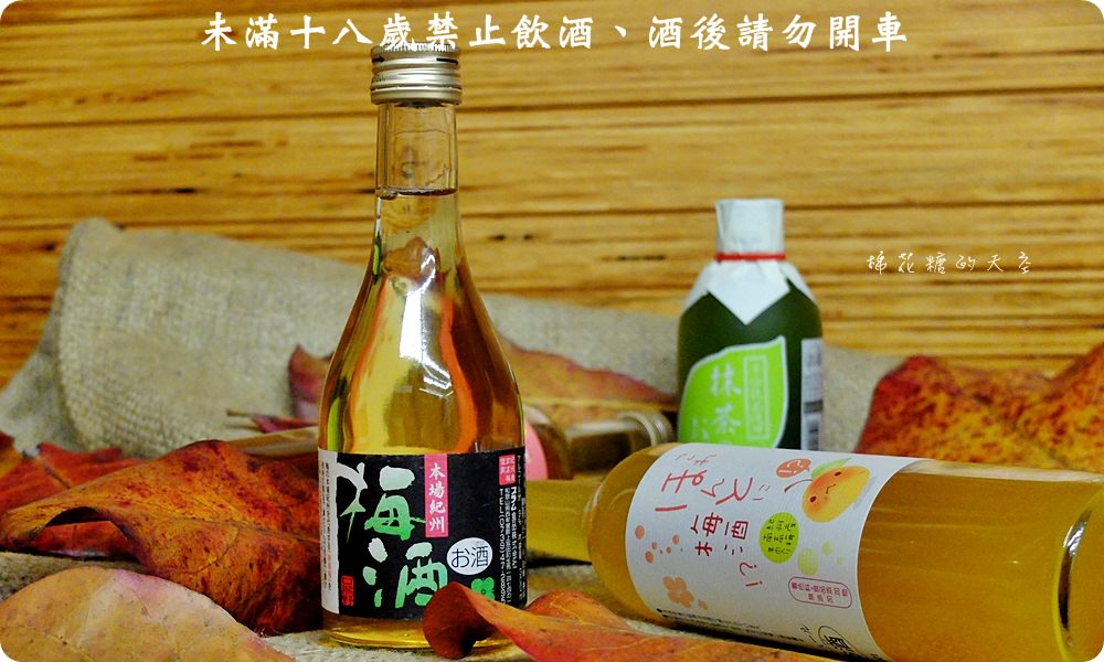 好喝紀州梅酒寶雅就買得到！還有神聖抹茶清酒初登場～加牛奶好好喝阿！