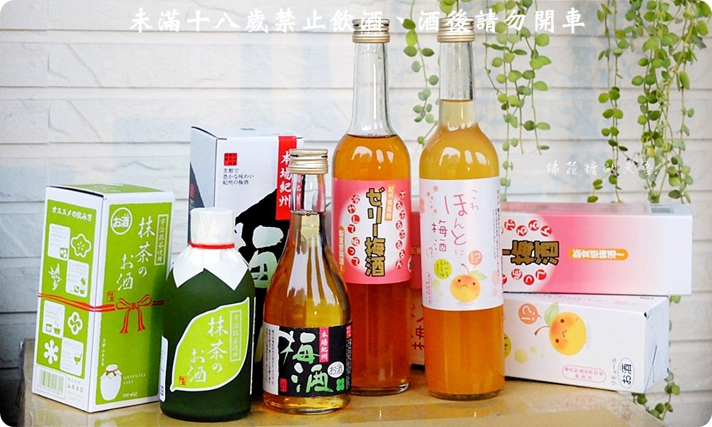 好喝紀州梅酒寶雅就買得到！還有神聖抹茶清酒初登場～加牛奶好好喝阿！