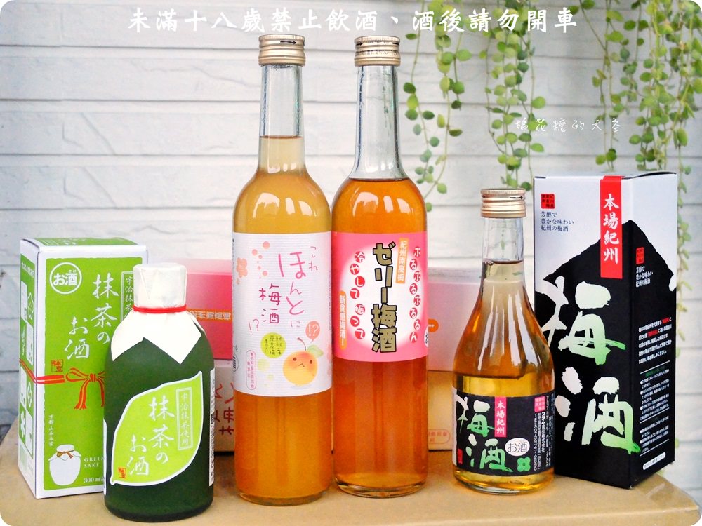 好喝紀州梅酒寶雅就買得到！還有神聖抹茶清酒初登場～加牛奶好好喝阿！